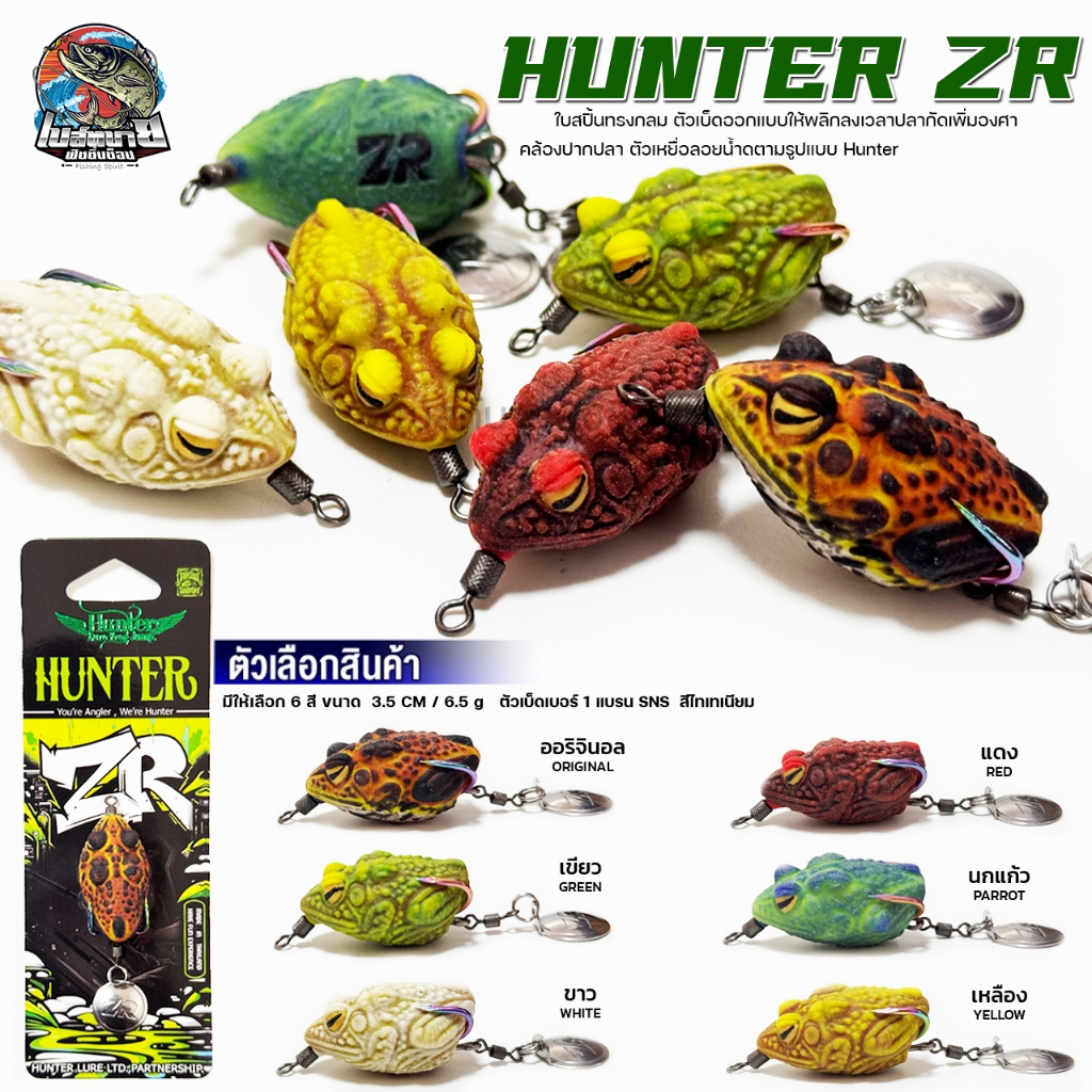 กบยาง ฮันเตอร์ Hunter ZR ปลากัดวัดติดง่าย ใบสปิ้นทรงกลม ตัวเบ็ดออกแบบให้พลิกลงเวลาปลากัดเพิ่ม เหยื่อลอยน้ำ