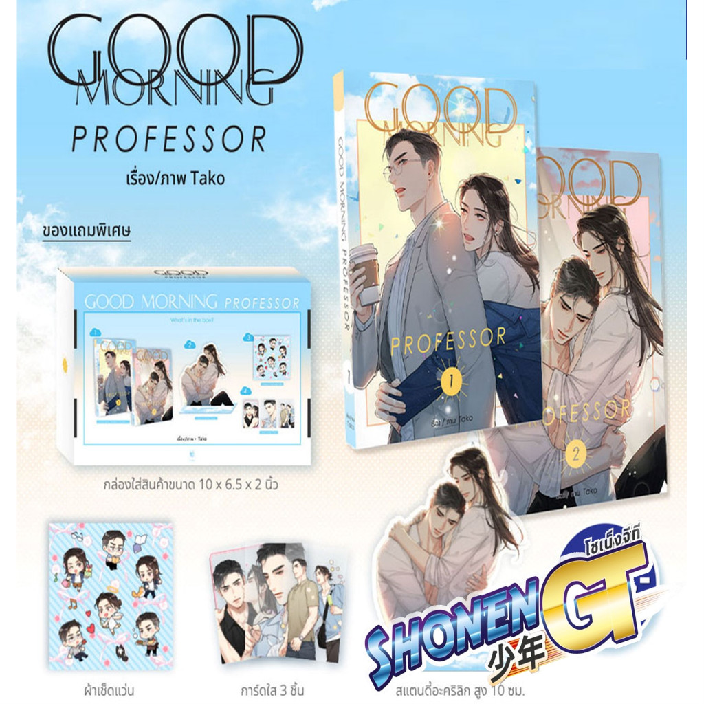 หนังสือ ชุด Good Morning Professor (2 เล่มจบ) ผู้เขียน Tako สำนักพิมพ์ Hermit Books เฮอร์มิ