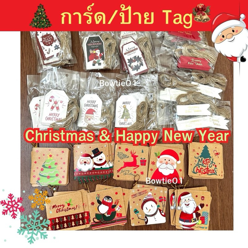 ป้ายแท็ก(ห่อละ10ใบ)/การ์ด(ห่อละ4ใบ)ปีใหม่ คริสมาสต์ พร้อมเชือก New Year/Merry Christmas