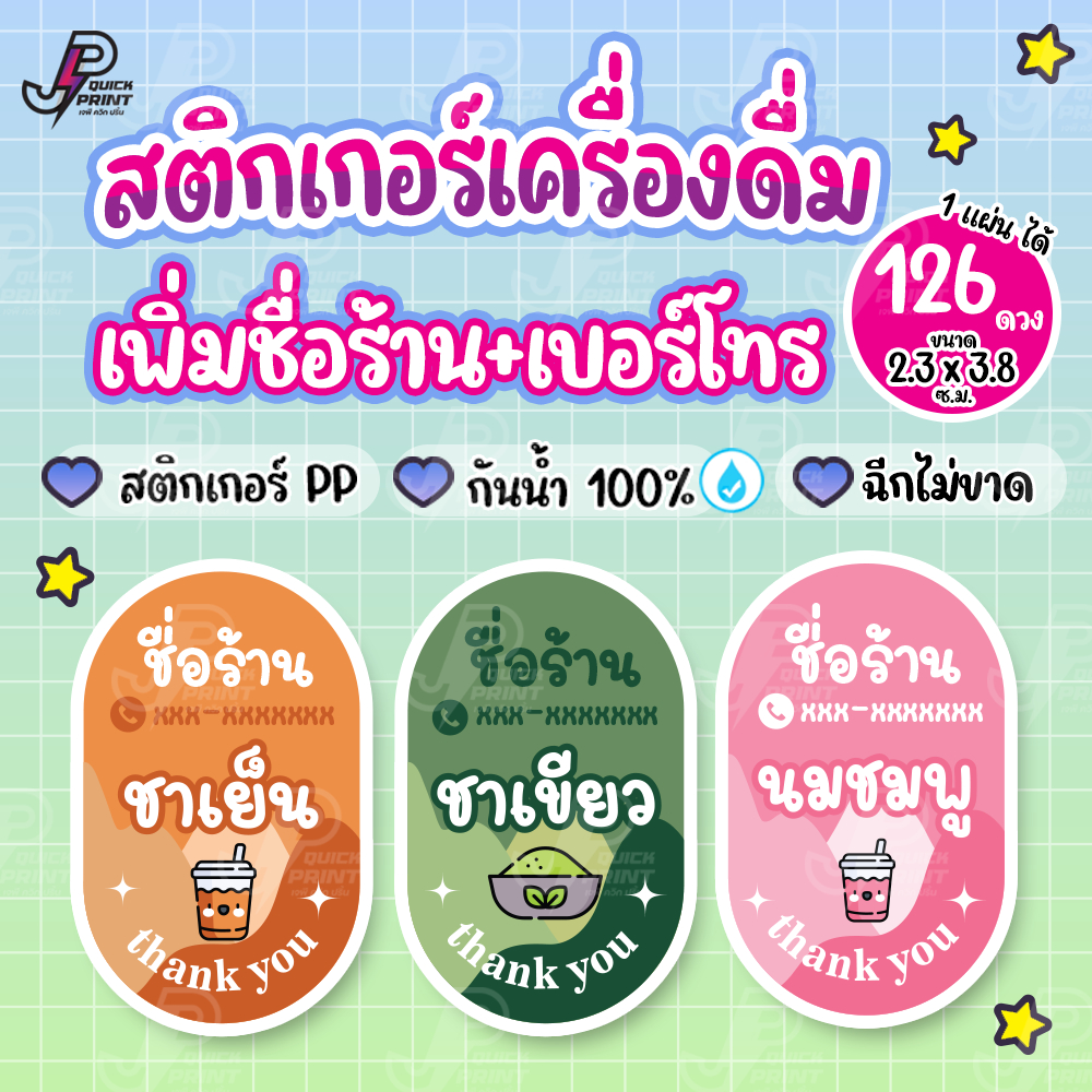 สติกเกอร์น้ำชง เพิ่มชื่อร้าน เบอร์โทร เครื่องดื่ม  ชา กาแฟ น้ำผลไม้ สติกเกอร์ PP กันน้ำ 1 แผ่น ได้ 126 ดวง