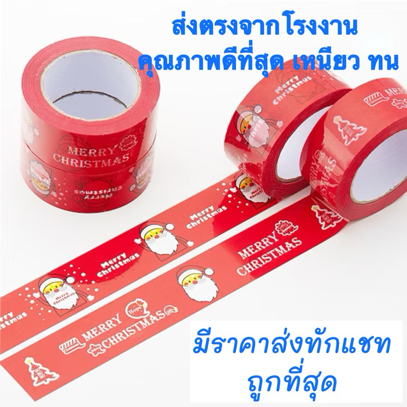(ส่งทันทีได้รับภายใน4 hrs.)เทป Merry Christmas 2นิ้ว ยาว 100 เมตร เทปตกแต่ง สวยงาม น่ารัก