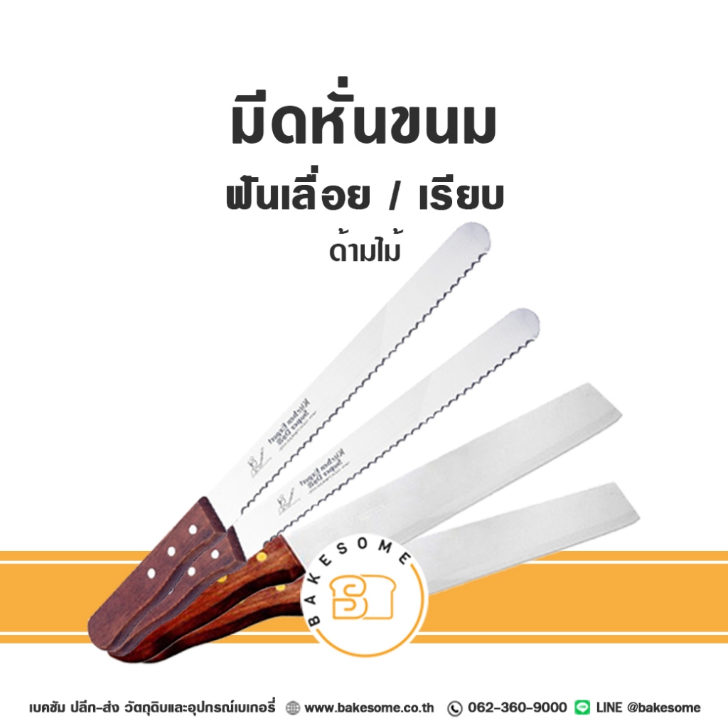 มีดฟันเลื่อย มีด มีดหั่นขนมปัง มีดฟันเรียบ มีดหัวตัด มีดตัดบราวนี่ มีดตัดเค้ก มีดหั่นบราวนี่ มีดหั่นเค้ก ด้ามไม้