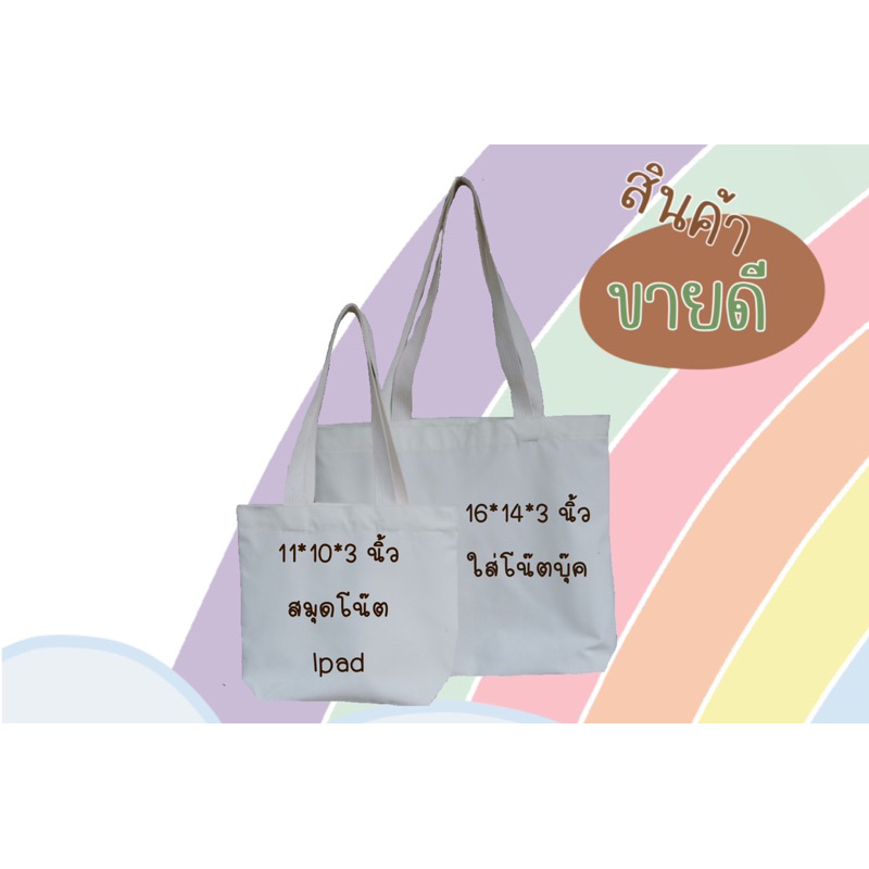 ถุงผ้าดิบสีขาว ถุงผ้าลดโลกร้อน งานสกรีน งานซับลิเมชั่น