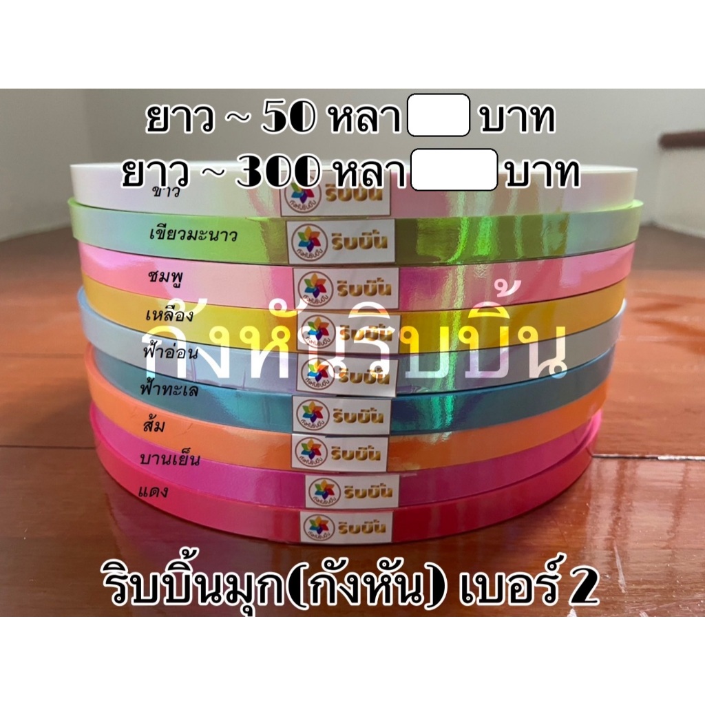 ริบบิ้นรุ้ง หรือ ริบบิ้นมุก(กังหัน)  เบอร์ 2 ยาว 300 หลา