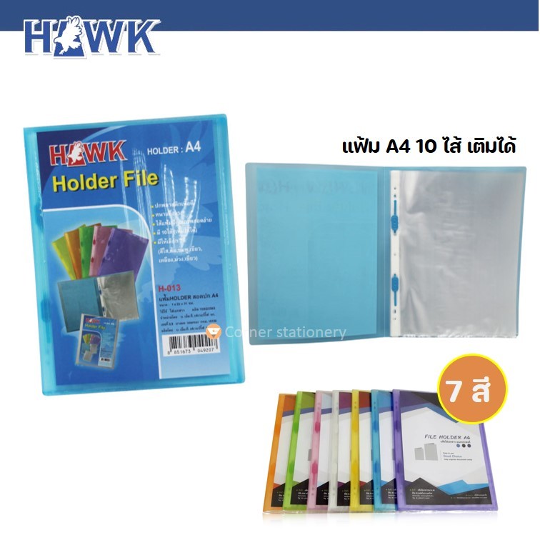 แฟ้มใส่เอกสาร A4 สอดปกได้ จำนวน 10 ไส้ (เพิ่มไส้ได้) ตรา HAWK รุ่น H-013 มี 7 สี แฟ้มสะสมงาน