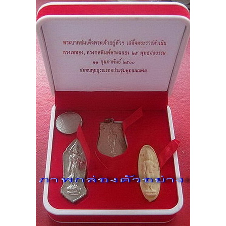 กล่องเปล่าใส่พระ 25 พุทธศตวรรษ แบบครบชุดกรรมการ 3 พิมพ์   ชิน  เสมานิเกิ้ล  ดิน (ไม่มีพระ)    ไม่มีพระนะครับ  มีแต่กล่อง