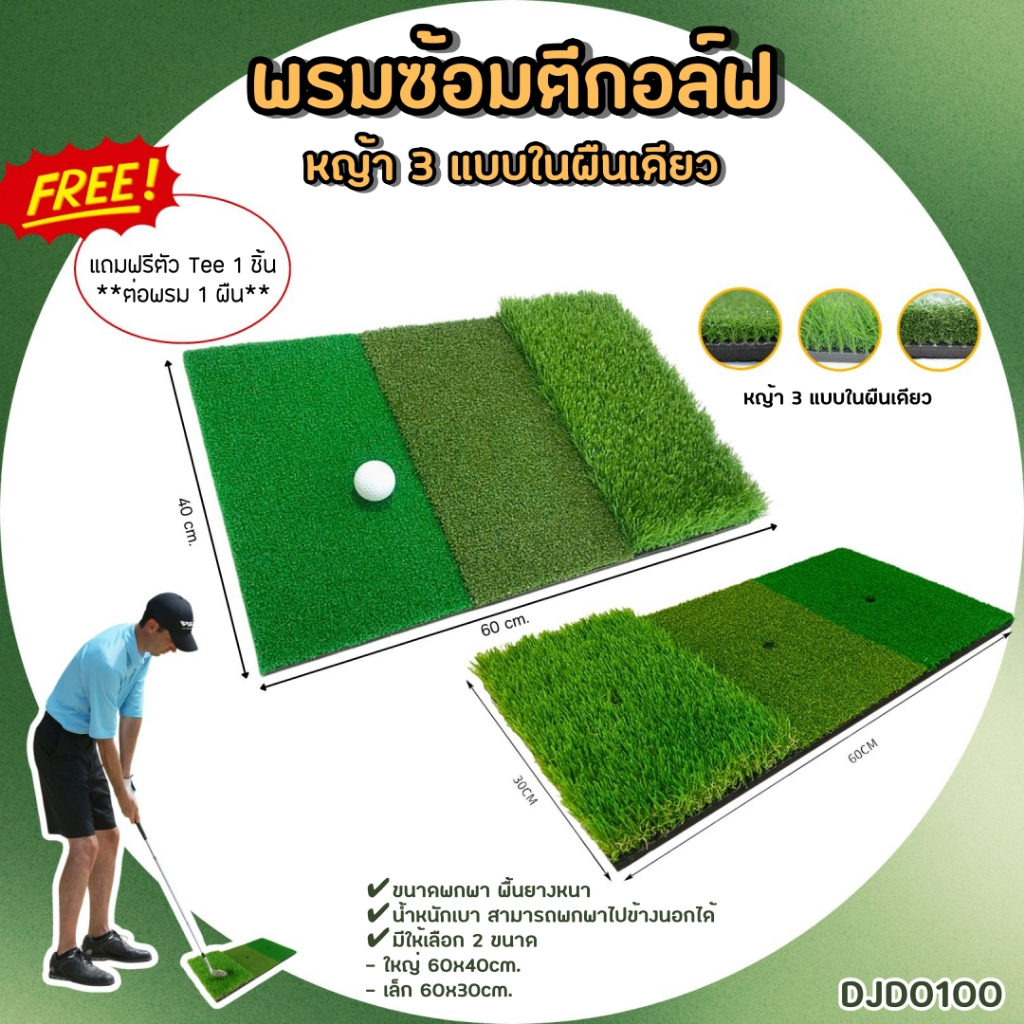 พรมซ้อมไดร์ฟกอล์ฟ (DJD0100) Hitting Mat GRS หญ้า 3 แบบ แถมTEEยาง 1 ชิ้น