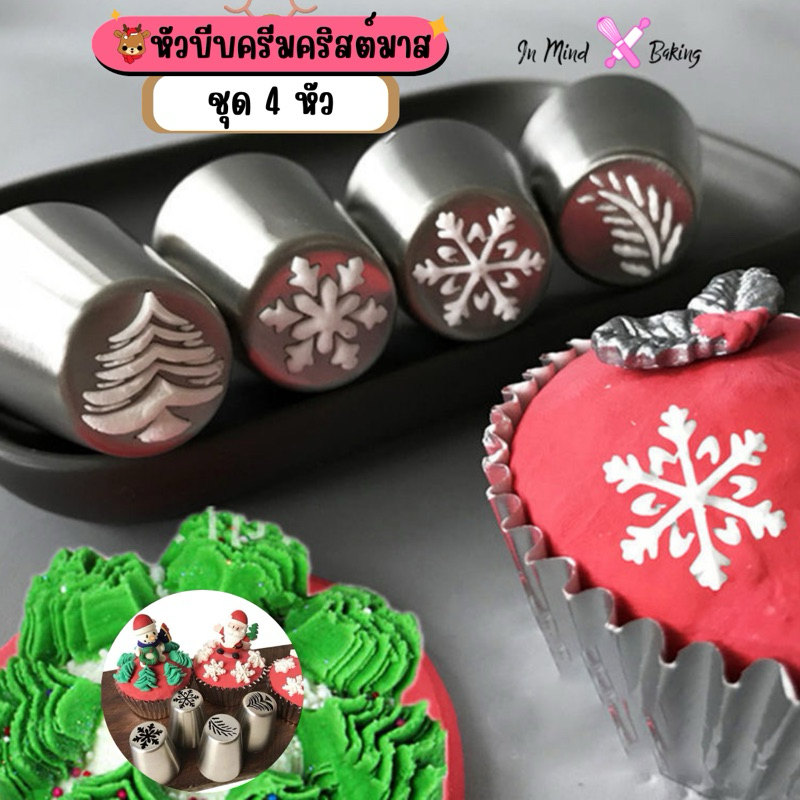 หัวบีบครีมคริสมาสต์ชุด 4หัว