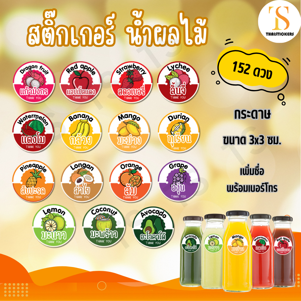 (เพิ่มชื่อร้านขั้นต่ำ 10 ชุด) สติ๊กเกอร์ติดขวดน้ำผลไม้ต่างๆ  แก้วน้ำผลไม้ต่างๆ (3 X 3 cm.ได้ 152ดวง) TS129 - กระดาษ