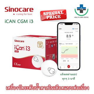 🔥ส่งด่วน !!🔥เครื่องวัดน้ำตาลในเลือดแบบต่อเนื่อง Sinocare iCa…