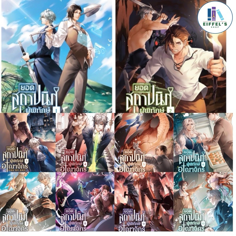 ยอดสถาปนิกผู้พิทักษ์อาณาจักร เล่ม 1-11 (15 เล่มจบ) BK_Moon เขียน