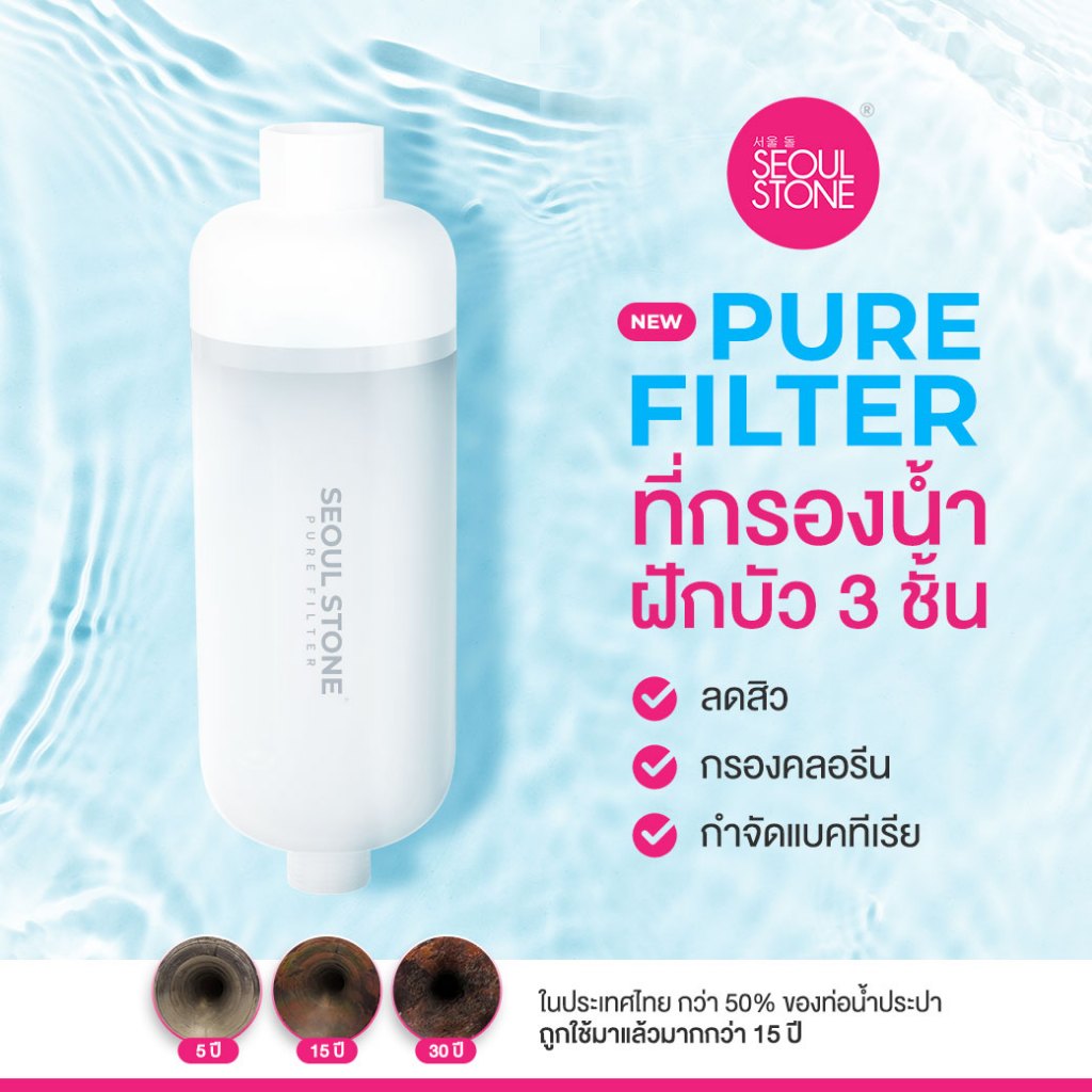 Pure Filter แพ็ค 1 ชิ้น ที่กรองน้ำฝักบัว 3 ชั้นลดสิว กรองคลอรีน กำจัดแบคทีเรีย