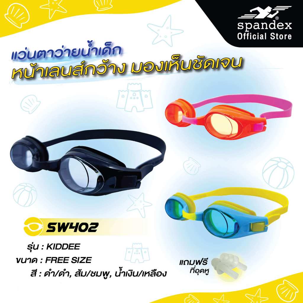 แว่นตาว่ายน้ำเด็ก SPANDEX รุ่น KIDDEE SW402