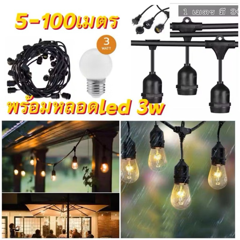 ชุดสายไฟ  สายไฟห้อยระย้า ขั้วE27 หลอดปิงปอง 3W ชุดสายไฟราว สายไฟระย้ากันน้ำ ไฟระย้าปิงปอง สายไฟห้อย