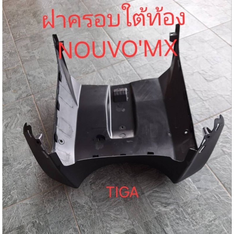 ฝาครอบใต้ท้องรถNOUVO'MXสีดำด้านทรงเดิมติดรถ