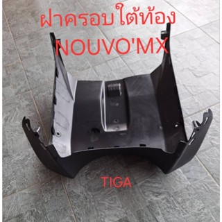 ฝาครอบใต้ท้องรถNOUVO'MXสีดำด้านทรงเดิมติดรถ