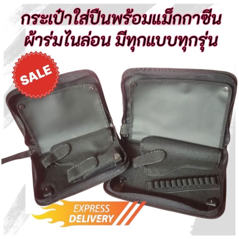 กระเป๋าใส่ปืนพร้อมแม็กกาซีน ผ้าร่มไนล่อนอย่างดี มีทุกแบบทุกรุ่น
