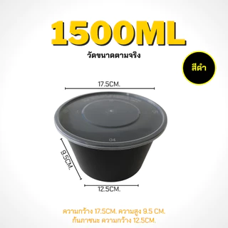 1250ml/1500ml/1750ml ถ้วยพร้อมฝา(แพ็ค 50 ชุด) BY สีดำ ถ้วยพลาสติก แบบกลม สามารถเข้าไมโครเวฟได้ ใช้สำหรับบรรจุข้าว อาหาร