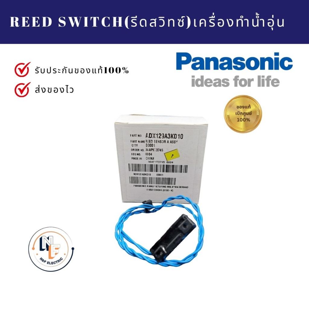 รีดสวิทช์ เครื่องทำน้ำอุ่น พานาโซนิค REED SWITCH Panasonic ADX129A3KD10 อะไหล่แท้จากบริษัท 100%