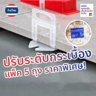 [ส่งด่วน🔥จากไทย🇹🇭] จัดเซ็ตขวัญใจช่าง ⚙️ที่ปรับระดับกระเบื้องเน้นๆ 5 ถุง รวม 500 ชิ้น!