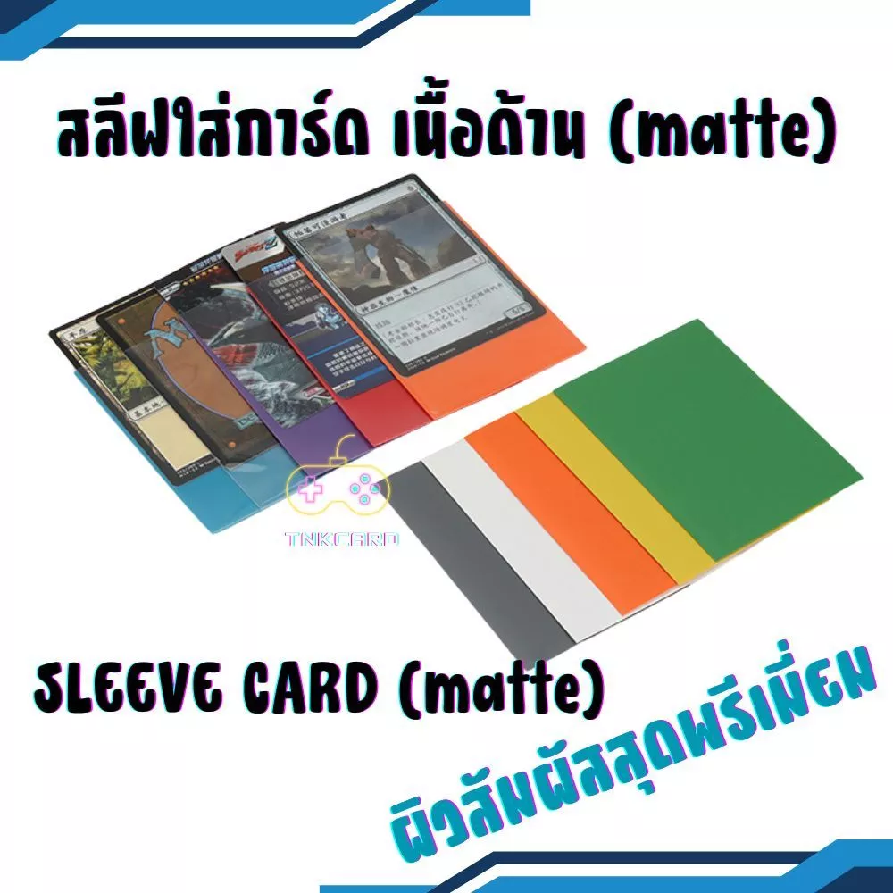 สลีฟใส่การ์ด sleeves card เนื้อด้าน matte หลากสี แพคละ 50 ซอง