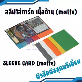 สลีฟใส่การ์ด sleeves card เนื้อด้าน matte หลากสี แพคละ 50 ซอง