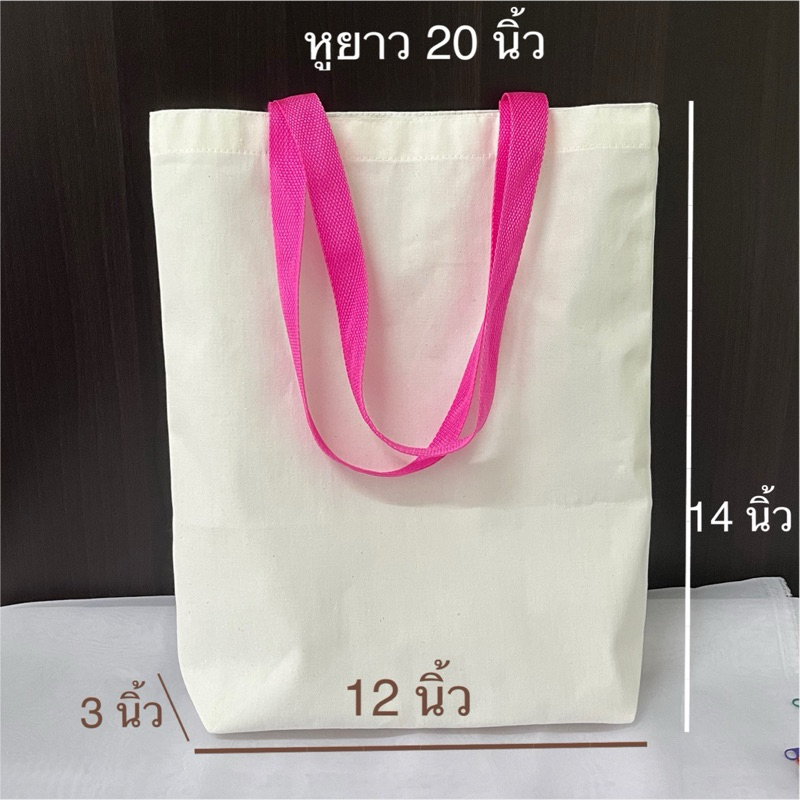 กระเป๋าผ้าดิบ แบบขยายก้น ขนาด12x14x3 นิ้ว หูหิ้วไนล่อน ไม่สกรีนลาย สุ่มสีสาย