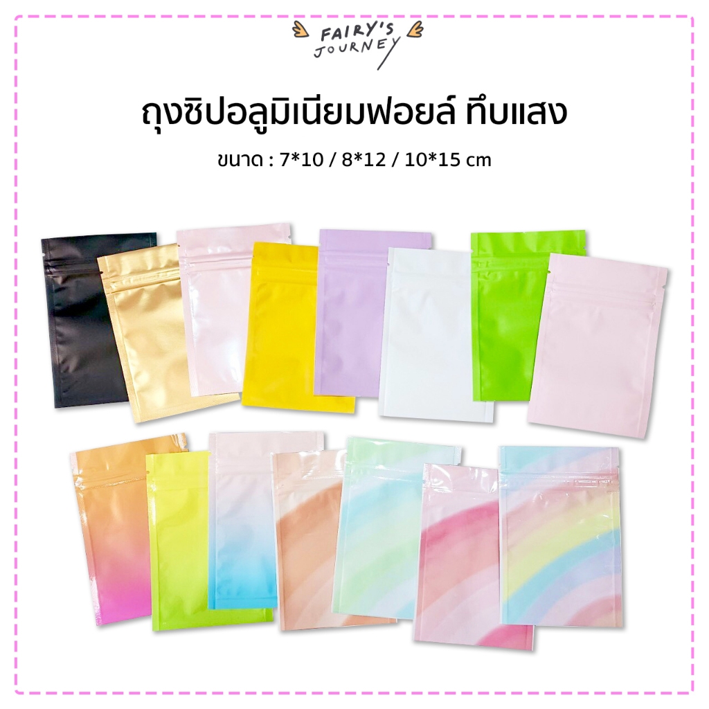 (💖พร้อมส่งในไทย💖) |ขนาดเล็ก| ถุงซิป อลูมิเนียมฟอยล์ทึบแสง สีพื้น พาสเทลไล่โทนสี (10 ใบ/แพ็ค)