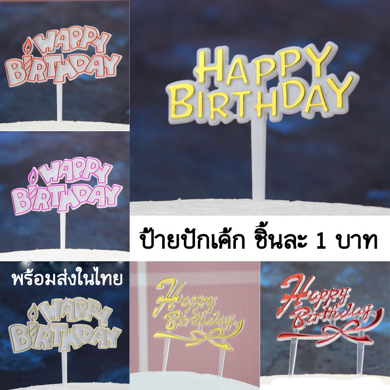 ป้ายปักเค้กวันเกิด ป้ายปักเค้กพลาสติก happy birthday