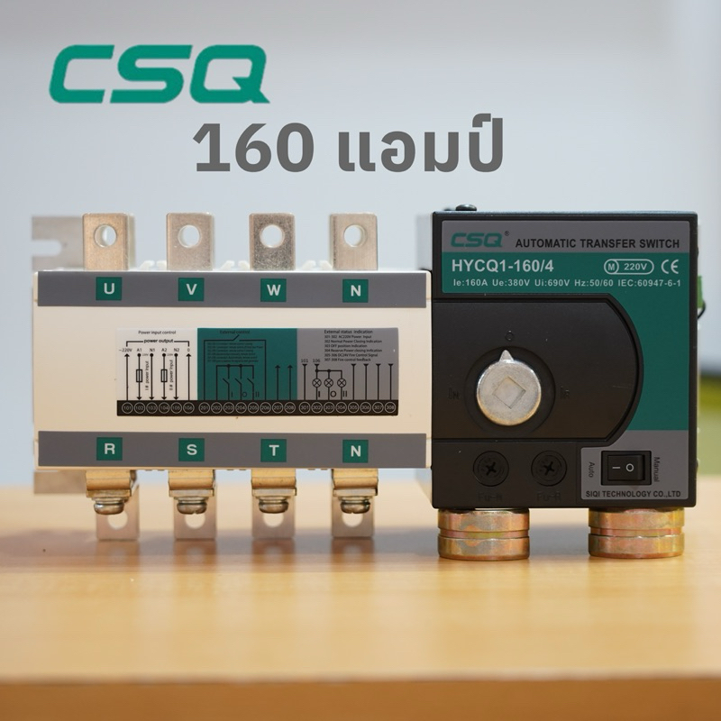 ATS CSQ AUTOMATIC TRANSFER SWITCH / HYCQ1-160/4 ATS ที่ช่างเลือกใช้