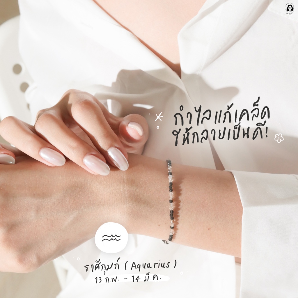 กำไลมงคลราศีกุมภ์ (แก้เคล็ดให้กลายเป็นดี)
