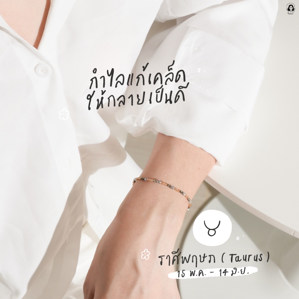 กำไลมงคลราศีพฤษภ (แก้เคล็ดให้กลายเป็นดี)