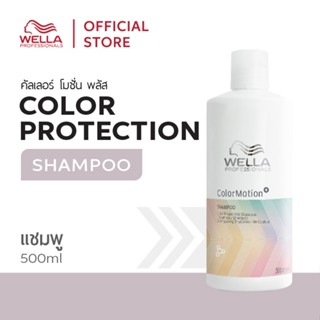 Wella Professionals คัลเลอร์โมชั่น พลัส แชมพู 500มล. ColorMo…