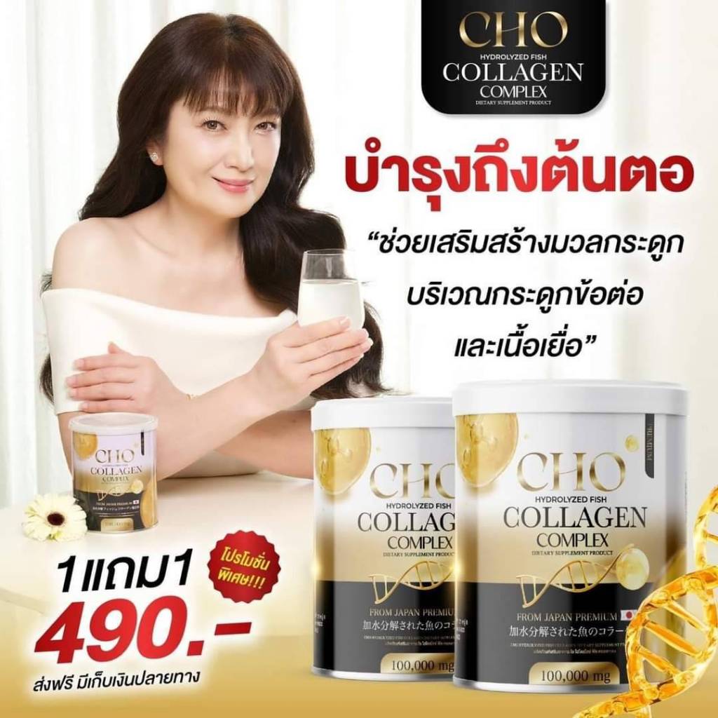 1 แถม 1 ผลิตภัณฑ์เสริมอาหาร CHO Collagen เพื่อสุขภาพที่ดีของคุณ