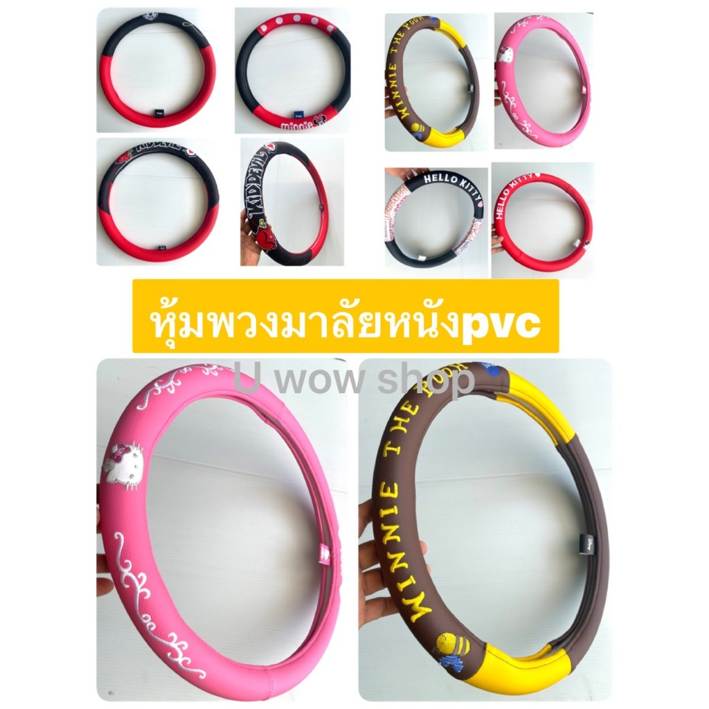 หนัง Pvc #หุ้มพวงมาลัย คิตตี้#หมีพู มินนี่ มิกกี้ เดวิว ลิขสิทธิ์แท้