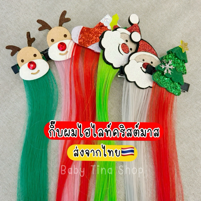 ผมไฮไลท์ คริสต์มาส กิ๊บผมปลอม ไฮไลท์ กิ๊บเด็ก ผมปลอมคริสต์มาส แฮร์พีทเด็ก 🇹🇭 ส่งจากไทย กิ๊บคริสต์มาส