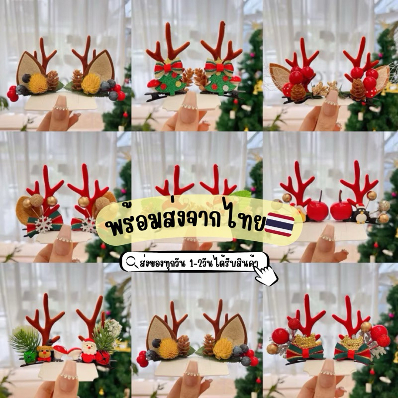 🎅🏻พร้อมส่งจากไทย🎅🏻 กิ๊บติดผมคริสต์มาสChristmasเขากวาง 1คู่ กิ๊บปีใหม่ กิ๊บเขากวาง กิ๊บคริสต์มาส