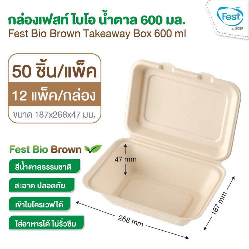 [ยกลัง]กล่องกระดาษเฟสท์ ไบโอ น้ำตาล 600 มล BRB001 **ไม่สั่งรวมกับสินค้าอื่น