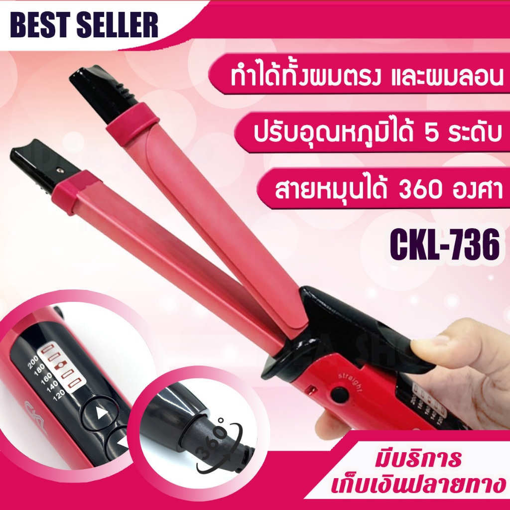 [ขายดี] เครื่องหนีบผม 2in1 CKL 736 หนีบตรง ยืดผม ม้วนลอน ทำวอลลุ่ม ปรับความร้อน 5 ระดับ