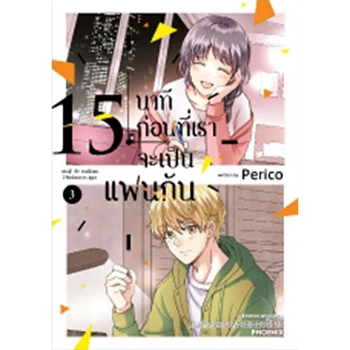 15 นาทีก่อนที่เราจะเป็นแฟนกัน เล่ม 1 - 3 ( หนังสือการ์ตูน มือหนึ่ง) by unotoon