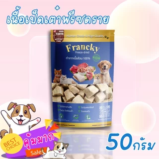 [ทางเลือกน้องแพ้ไก่] อกเป็ดแท้ฟรีซดราย Francky โปรตีนคุณภาพสูง ลดเสี่ยงภูมิแพ้ อ่อนโยนต่อลำไส้