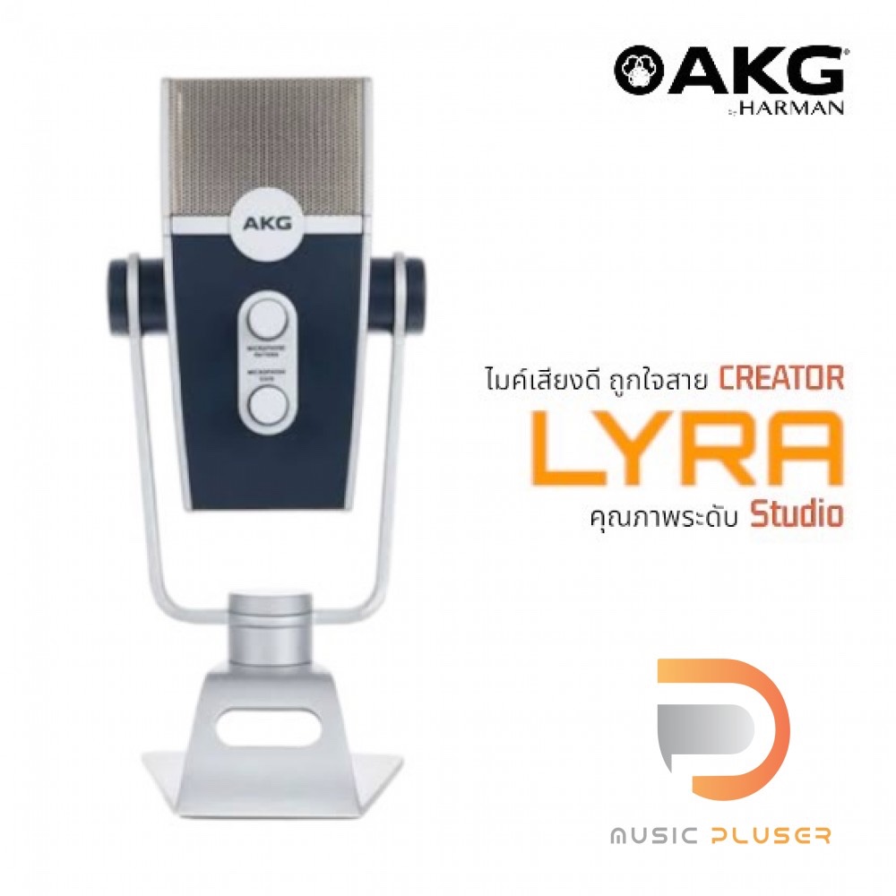 AKG LYRA Ultra-HD Multimode USB Microphoneไมค์ USB บันทึกเสียง แบบ Condenser ใช้ได้ทั้งกับคอมพิวเตอร