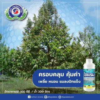 ใหม่!!! ไซแรม สูตรเย็น 2 พลัง ป้องกันกำจัดแมลงทุกชนืด หนอน เพลี้ย แมลงต่างๆ ดูดซึมดี น็อคไว ออกฤทธิ์นาน คุ้มค่า 500 ซีซี