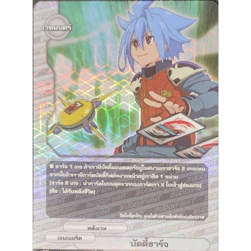 [บัดดี้ไฟท์ ND] บัดดี้ชาร์จ