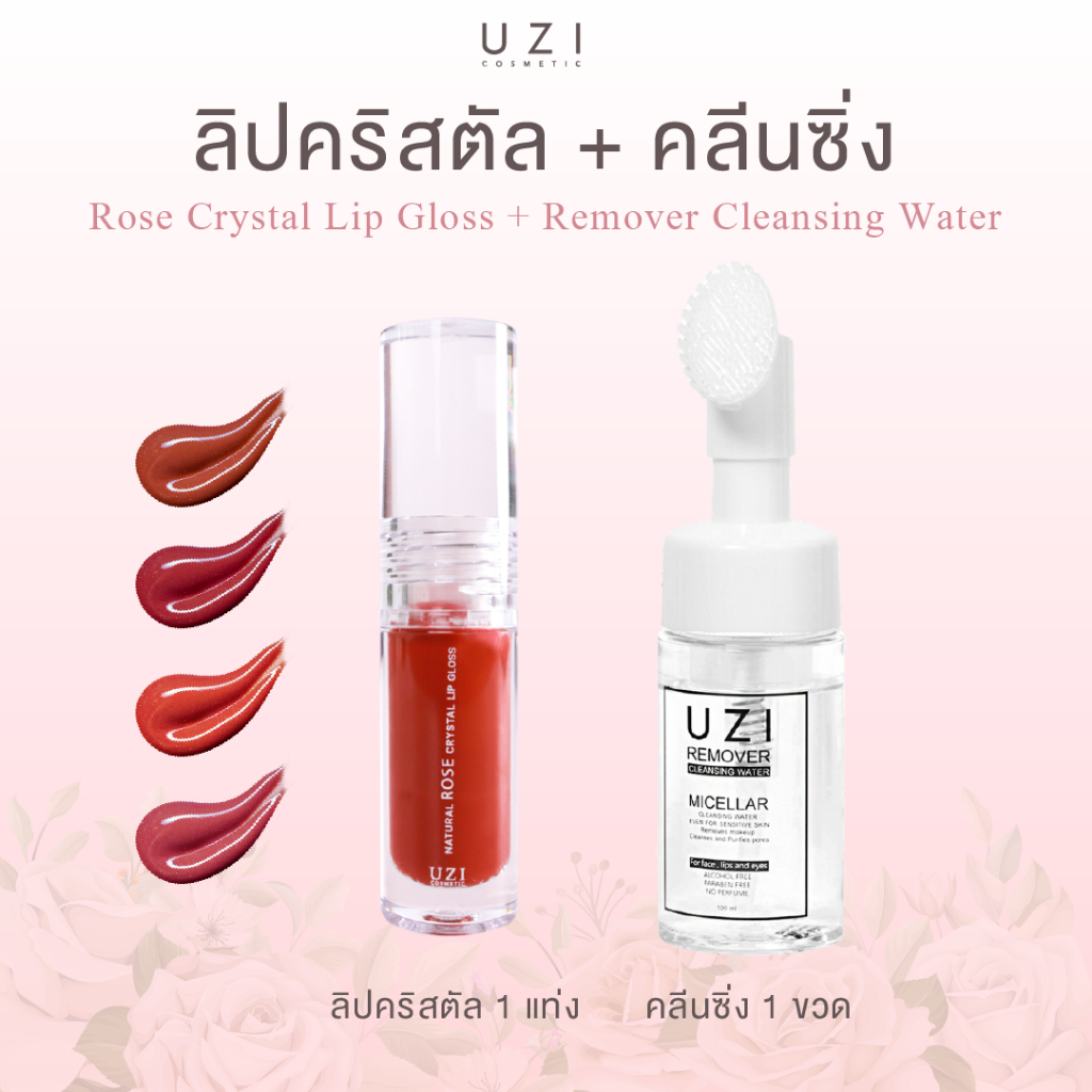 [ลุ้นทองทุกออเดอร์] ลิปกลอส 1แท่ง +คลีนซิ่ง 1ขวด UZI ลิปคลิสตัล ริมฝีปากชุ่มชื้น ปากเนียนนุ่ม คลีนซิ่งหัวแปรงซิลิโคน