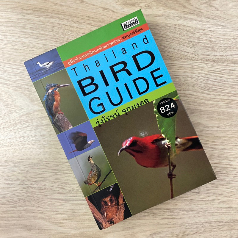 Thailand Bird Guide / รุ่งโรน์ จุกมงคล