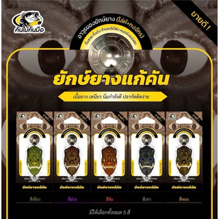 💥ยักษ์ยางแก้คัน💥Byคันไม้คันมือ