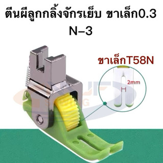 ตีนผีล้อพื้นไฟเบอร์T58N ตีนผีลูกกลิ้งรุ่นใหม่N-3 เย็บได้ทุกเ…