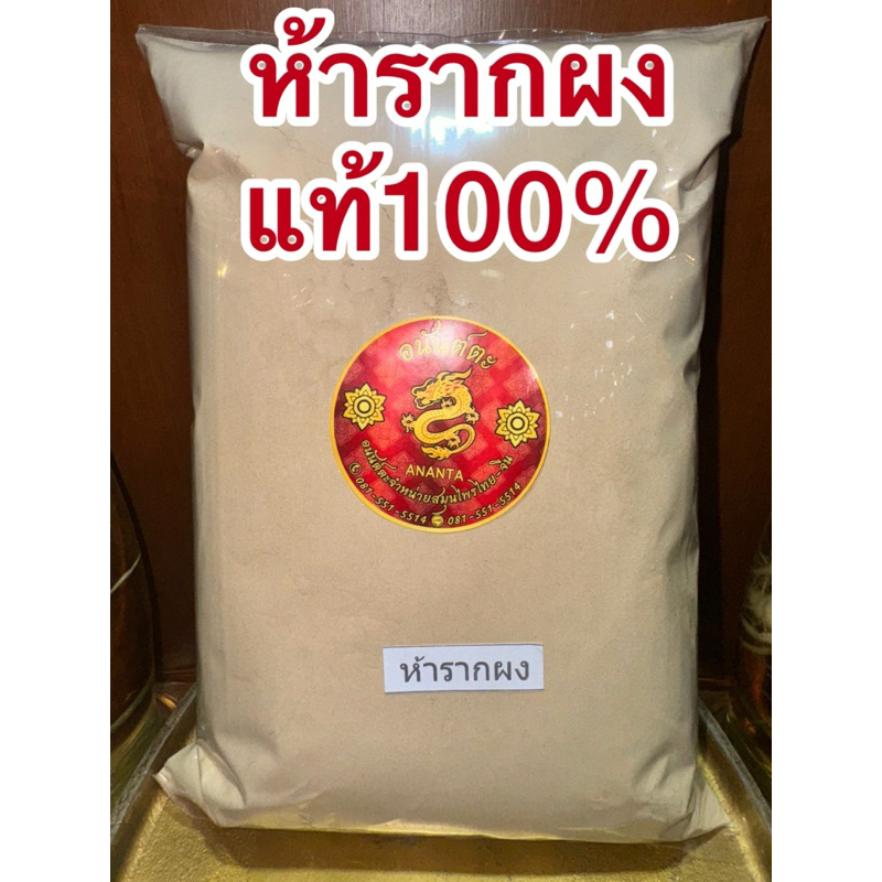 ห้ารากผง ห้าราก หรือ เบญจโลกวิเชียร ประกอบด้วยรากสมุนไพร 5 ชนิด ได้แก่ คนทา ชิงชี่เท้ายายม่อมมะเดื่อชุมพรย่านาง