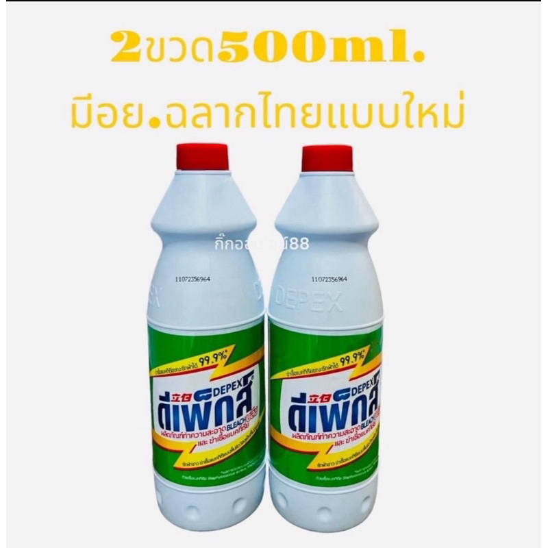 Depex ดีเพ็กส์ไทยไฮเตอร์มาเลย์ มีอย.2ขวดขนาด500ml.น้ำยาซักผ้าขาวขจัดคราบฝั่งแน่น